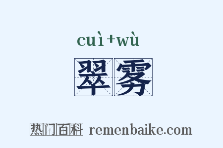 翠雾是什么意思的图片